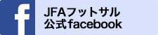 フットサル日本代表公式Facebook