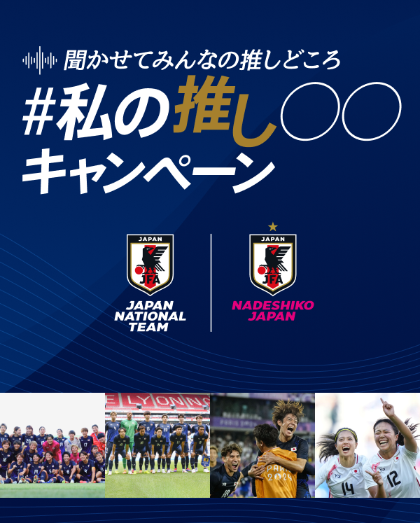 聞かせてみんなの推しどころ #私の推し〇〇 | 日本サッカー協会