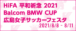 HiFA 平和祈念 2021 Balcom BMW CUP 広島女子サッカーフェスタ