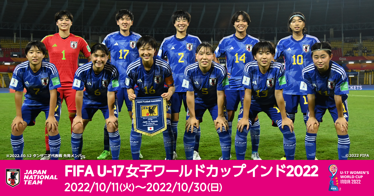 Tv放送 Fifa U 17女子ワールドカップ インド22 Top U 女子 日本代表 Jfa 日本サッカー協会