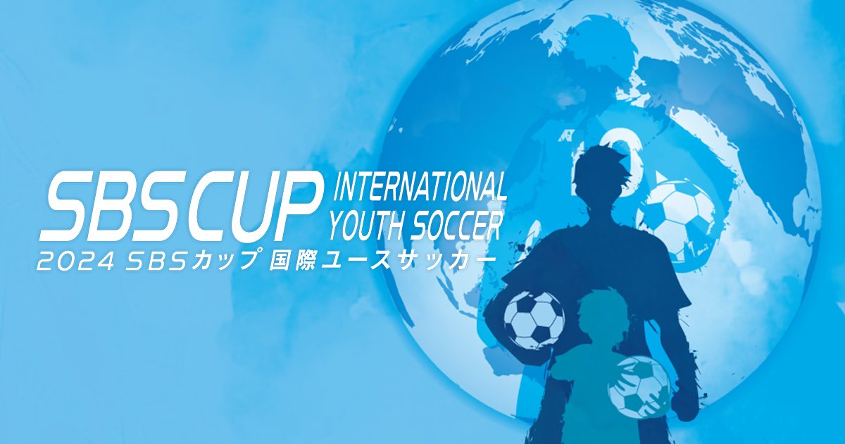 2024 SBSカップ国際ユースサッカー TOP｜JFA｜公益財団法人日本サッカー協会