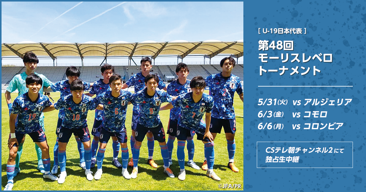 Match Report U 19日本代表 コロンビアに敗れ準決勝進出はならず 第48回モーリスレベロトーナメント Jfa 公益財団法人日本サッカー協会