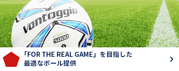 「For the real game」を目指した最適なボール提供
