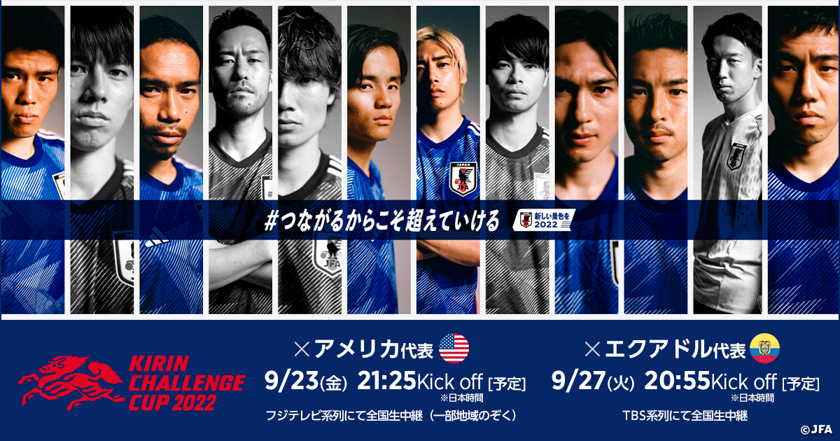 Tv放送 キリンチャレンジカップ22 Top Samurai Blue 日本代表 Jfa 日本サッカー協会