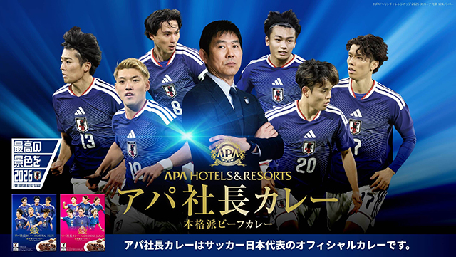 サッカー日本代表オフィシャルカレー「アパ社長カレー」