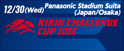 キリンチャレンジカップ2026 [12/30]