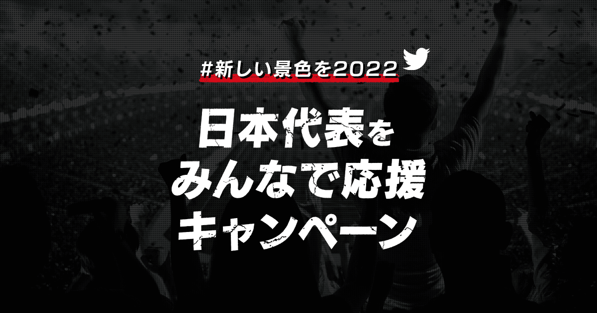 日本代表をみんなで応援キャンペーン｜新しい景色を2022｜SAMURAI BLUE