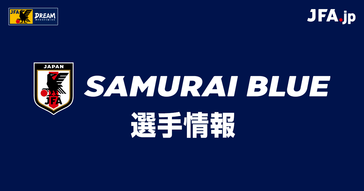 MF/FW 久保 建英(KUBO Takefusa) | SAMURAI BLUE | 日本代表 | JFA.jp