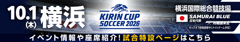 キリンカップサッカー2026 [10/1]特設ページ