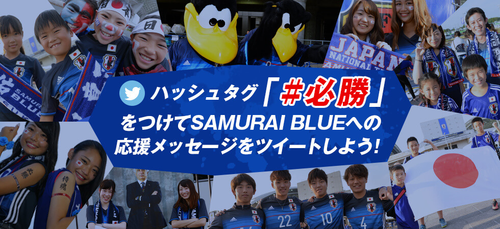 Sns投稿募集企画 6 ハッシュタグ 必勝 をつけてsamurai Blueへの応援メッセージをツイートしよう Samurai Blueファンゾーン アジア最終予選 Road To Russia Samurai Blue 日本代表 Jfa 日本サッカー協会