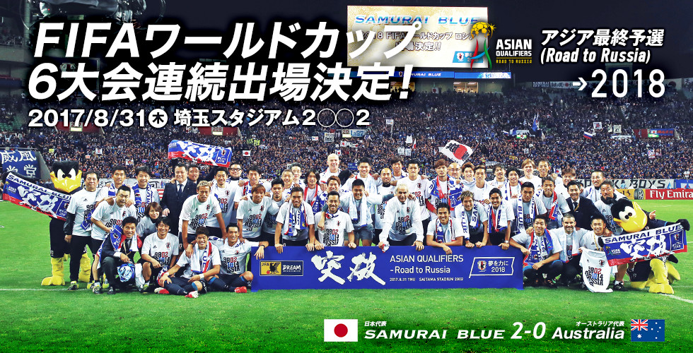 アジア最終予選 Road To Russia Samurai Blue 日本代表 Jfa 日本サッカー協会