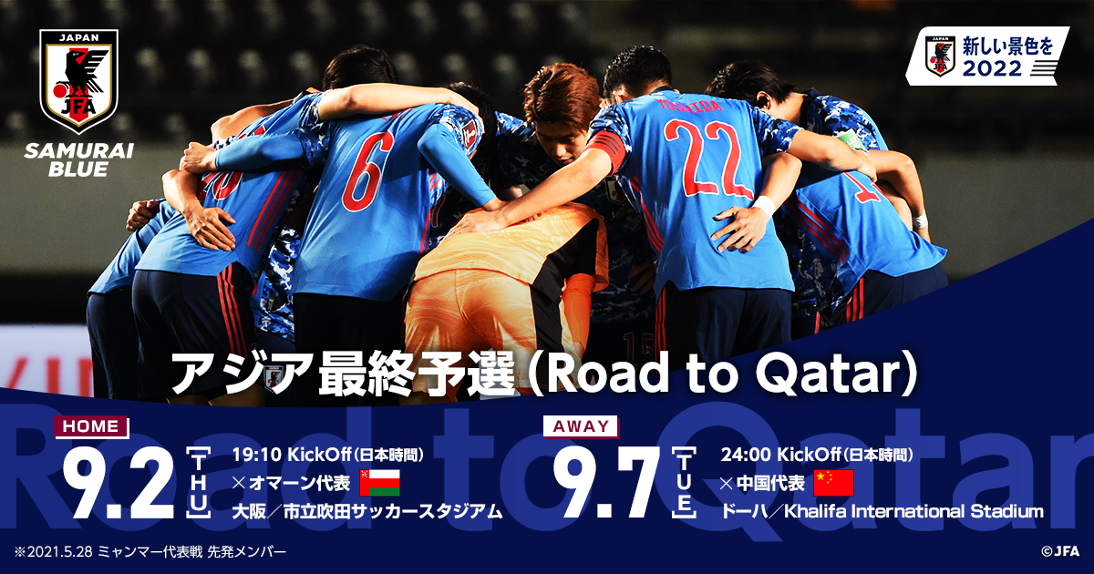 Tv放送 アジア最終予選 Road To Qatar 9 7 Top Samurai Blue 日本代表 Jfa 日本サッカー協会