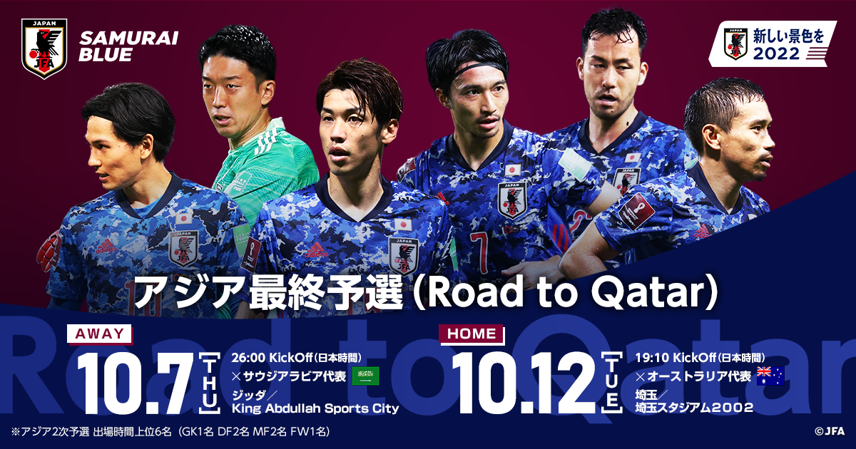 観戦ルール マナー アジア最終予選 Road To Qatar 9 2 Top Samurai Blue 日本代表 Jfa 日本サッカー協会