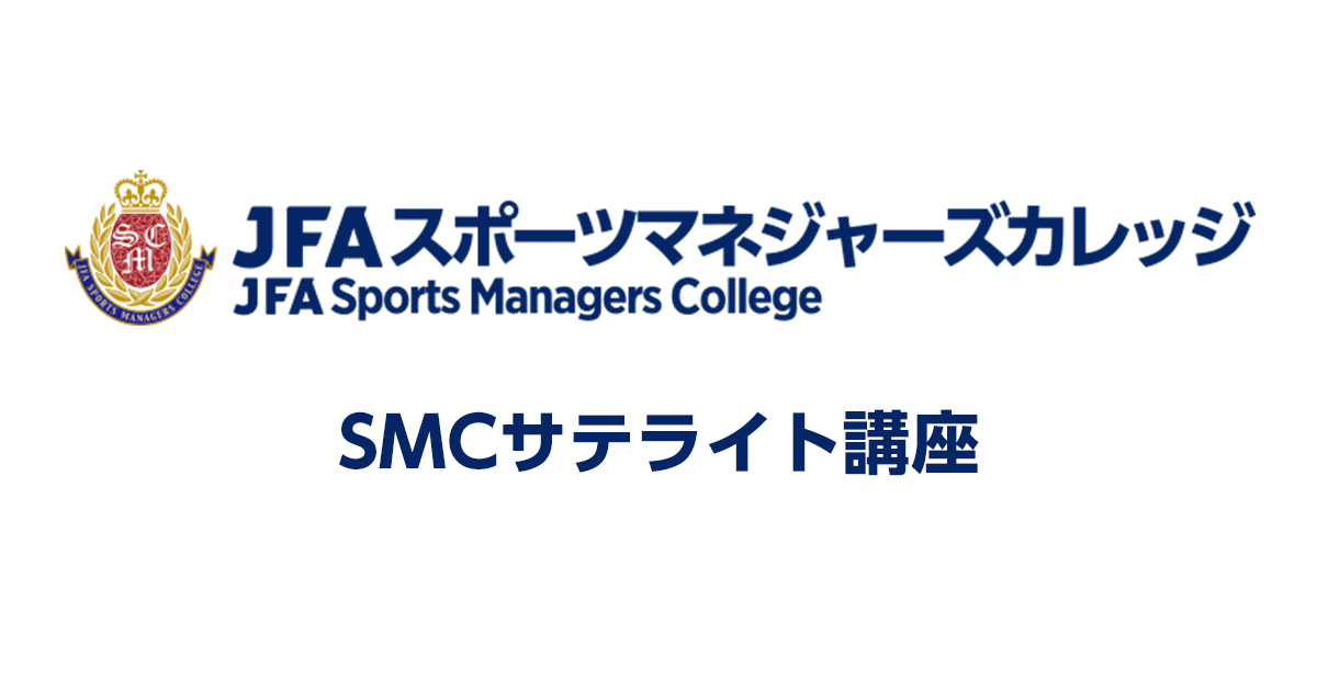 JFAスポーツマネジャーズカレッジ SMCサテライト講座｜JFA｜公益財団 