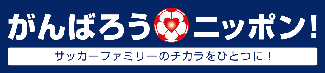 がんばろうニッポン サッカーファミリーのチカラをひとつに Jfa 公益財団法人日本サッカー協会