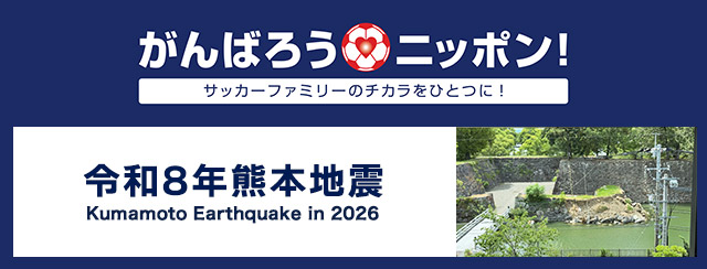 がんばろうニッポン!令和8年熊本地震