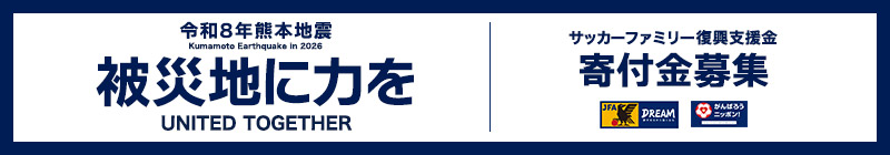 被災地に力を 熊本