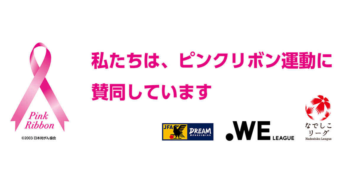 ピンクリボン 2022 | JFA｜公益財団法人日本サッカー協会