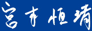 宮本 恒靖